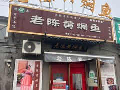 -四代祖传老陈黄焖鱼