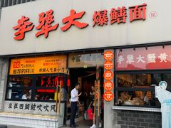 -李犟大爆鳝面·手工蟹黄包(湖滨西湖店)