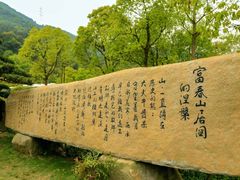 -黄公望隐居地