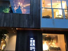 门面-壹酒贰肉1926·深夜食堂(九纬路店)