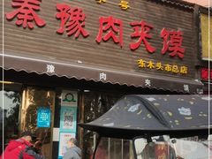 门面-秦豫肉夹馍(骡马市总店)