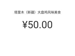 -东财大盘鸡(黑石礁店)