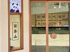 -面春山·传统老卤面(天隆寺店)