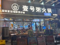 -壹号粥火锅·海鲜煲仔粥(水围店)