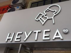 -喜茶(广州五羊邨店)