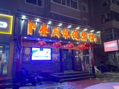 -卜奎风味便宜坊(兴隆路店)
