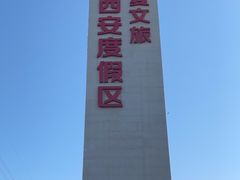 -华夏文旅西安度假区