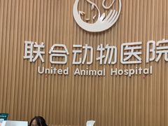 -联合动物医院(光谷诊疗中心)