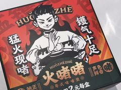 -火啫啫·粤式啫啫煲(南通首店)