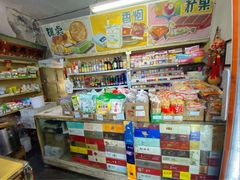 -赵府街副食店