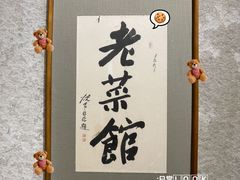-七菜馆·东北菜·蒸饺(文体路店)