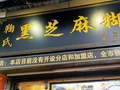 门面-鞠氏黑芝麻糊(水塔店)