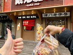 -戴记糖坊(西马路店)