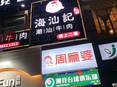 门面-周麻婆(福州仓山首山店)