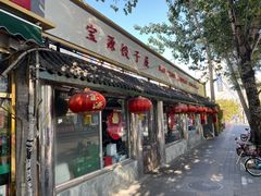 -宝源饺子(麦子店街店)