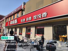 -南城香·饭香串香馄饨香(赵公口店)