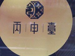 -丙申臺火锅