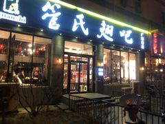 门面-管氏翅吧(广渠门店)