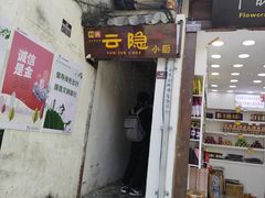 -云隐小厨·传统大理美食(复兴路店)