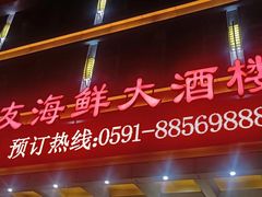-舒友海鲜大酒楼(黎明街店)