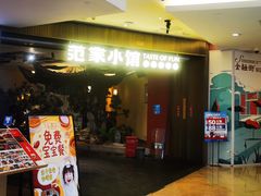 -范家小馆·烤鸭新京菜(金融街店)