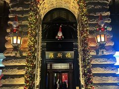 -罗斯福色戒酒吧(外滩店)