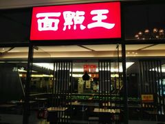 门面-面点王·臻选(海岸城分店)