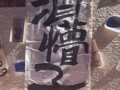 -三杯赤運·中式小酒馆(所城里店)