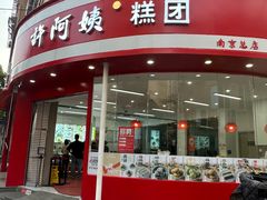 -许阿姨糕团店(南京总店)