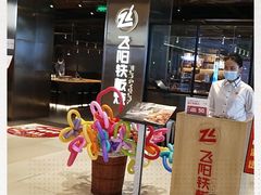 -飞阳铁板烧(ME TOWN购物中心店)