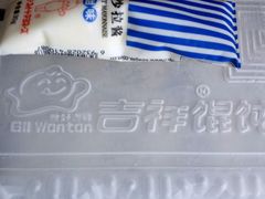 -吉祥馄饨(虹桥火车站店)