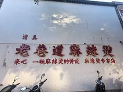 -清真天水老巷道餐厅