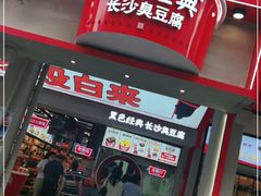 门面-黑色经典臭豆腐·湖南特产(坡子街店)