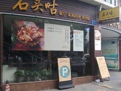 门面-石头咕(葵蓬店)