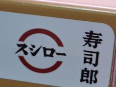 -寿司郎(皇庭广场店)
