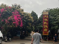 -光明刘冰乳鸽店(光明法政北路店)