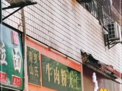 门面-罗氏牛肉粉大王