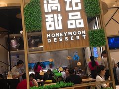 门面-满记甜品(苏州中心店)