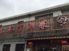 门面-钟掌勺忘不了地道湘菜(新天地假日广场店)