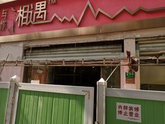 门面-玉华饮食店(茅台路店)