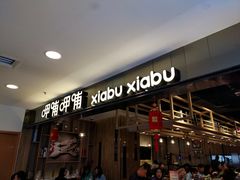 -呷哺呷哺(新世界百货望京店)