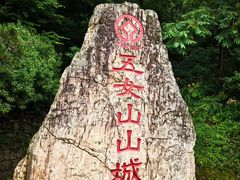 -五女山景区