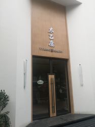 -太乙康·中式美养空间