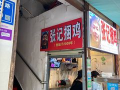 门面-张记捆鸡(总店)