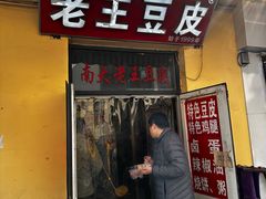 -老王豆皮