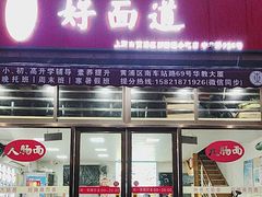 -好面道大肠面(中华路店)
