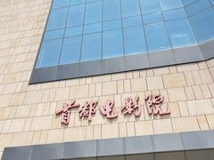 -首都电影院(天津店 中国巨幕)