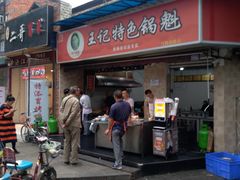 门面-甘记肥肠粉(马鞍北路店)