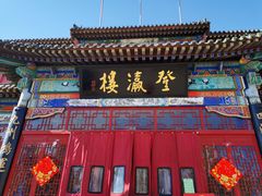 -登瀛楼饭庄(领世郡店)