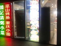 门面-川闻清粥小菜(建外SOHO店)